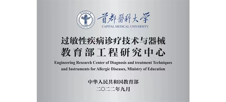 很银操大B干死大BaV过敏性疾病诊疗技术与器械教育部工程研究中心获批立项